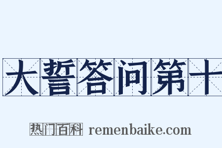 大誓答问第十是什么意思的图片